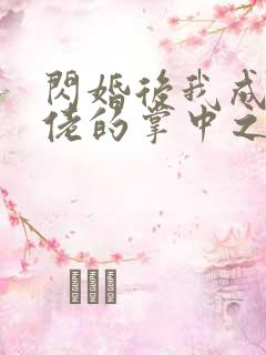 闪婚后我成了大佬的掌中之物啊