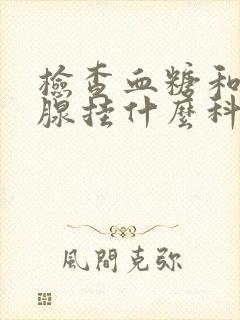 检查血糖和甲状腺挂什么科