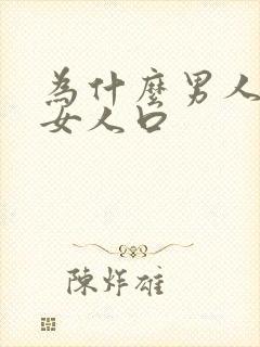 为什么男人喜欢女人口