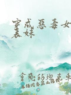 穿成恶毒女配的表妹