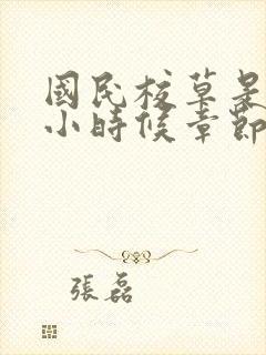 国民校草是女生小时候章节是第几章