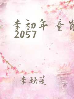 李初年 童肖媛 2057