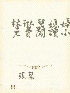 林琳儿媳妇全文免费阅读小说