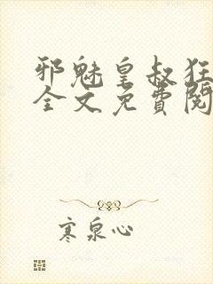 邪魅皇叔狂宠妃全文免费阅读