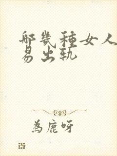 哪几种女人最容易出轨