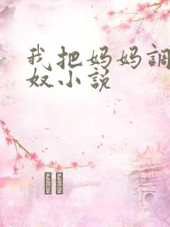 我把妈妈调教成奴小说