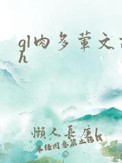 gl肉多荤文高h