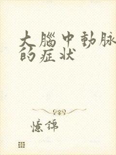 大脑中动脉狭窄的症状