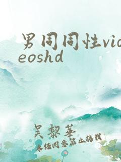 男同同性videoshd
