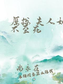 厉总 夫人她罪不至死