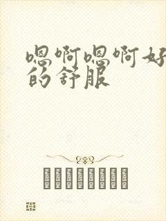 嗯啊嗯啊好爽操的舒服