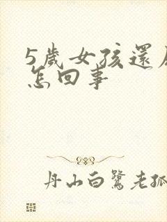 5岁女孩还尿床怎回事