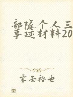 部队个人三等功事迹材料2000字