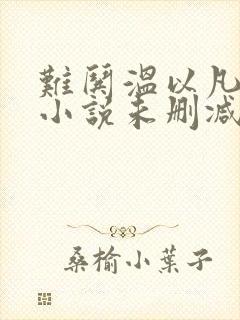 难哄温以凡桑延小说未删减完整版