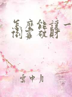 怎么能让一个人倒霉破财