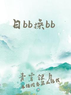 日bb操bb