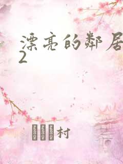 漂亮的邻居交换2