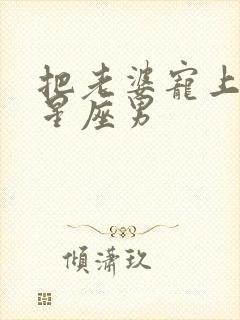 把老婆宠上天的星座男