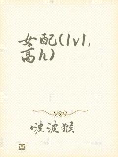 女配(1v1,高h)