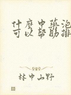 什么中药泡水喝可以帮助排便