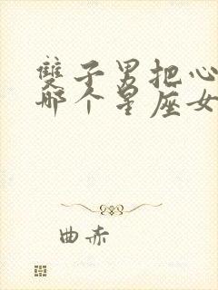 双子男把心给了哪个星座女