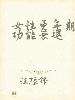 女性更年期卵巢功能衰退