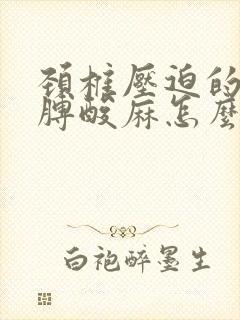 颈椎压迫的左胳膊酸麻怎么办