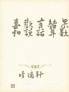 喜欢有结果的事和说话算数的人