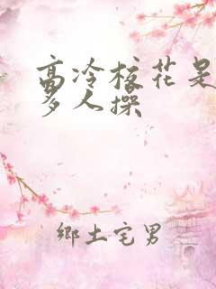 高冷校花是母狗多人操