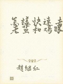 怎样快速去除脚老茧和鸡眼