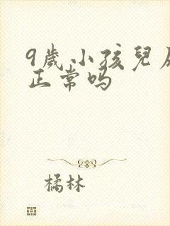 9岁小孩儿尿床正常吗