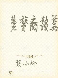 万族之劫笔趣阁免费阅读无弹窗