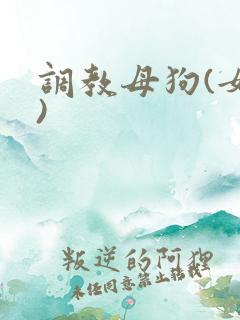 调教母狗(女人)