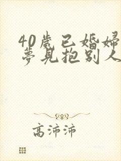 40岁已婚妇女梦见抱别人家的孩子