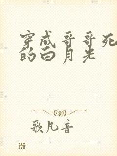 穿成哥哥死对头的白月光