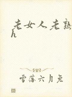老女人老熟妇dh