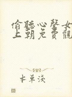 偷听心声女帝我上朝免费观看