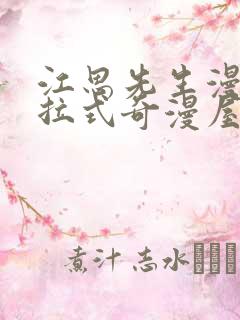 江思先生漫画下拉式奇漫屋