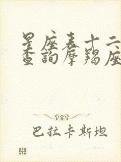 星座表十二星座查询摩羯座男性格