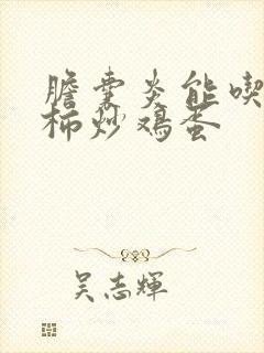 胆囊炎能吃西红柿炒鸡蛋