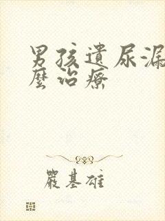 男孩遗尿漏尿怎么治疗