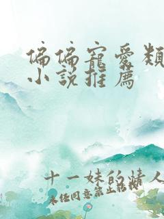 偏偏宠爱类似的小说推荐