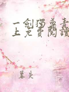 一剑独尊青鸾峰上免费阅读