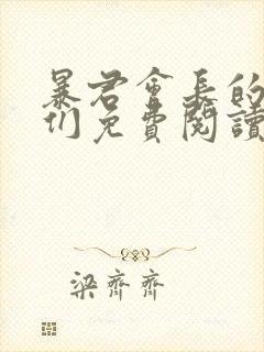 暴君会长的娇妻们免费阅读最新章节