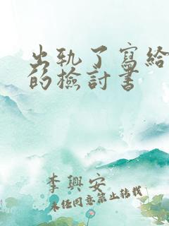 出轨了写给老婆的检讨书