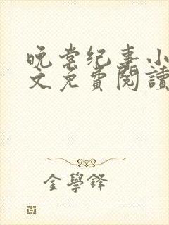 晚棠纪事小说全文免费阅读最新章节