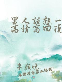 男人说想一起睡高情商回复