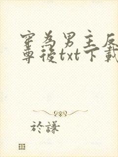 穿为男主反派师尊后txt下载