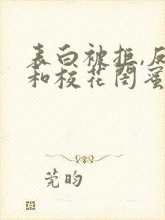 表白被拒,反手和校花闺蜜在一起i