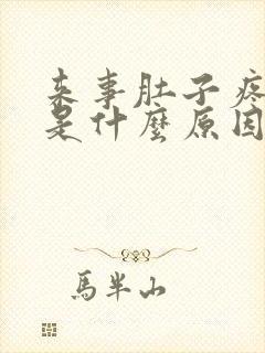 来事肚子疼腰酸是什么原因